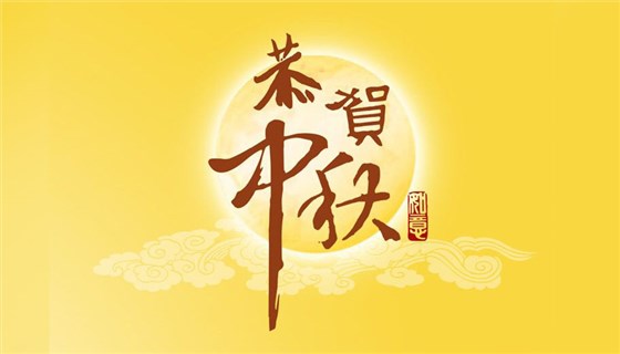 中润致远体育恭祝中秋佳节节日快乐