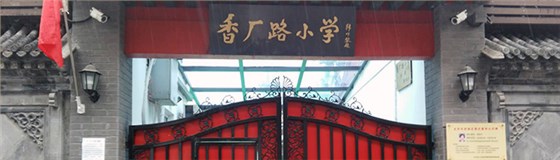 香厂路小学