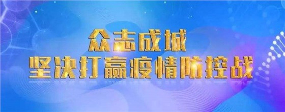 抗击新型肺炎