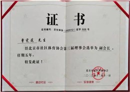 北京市社区体育协会副会长