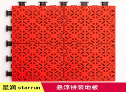 超弹性悬浮拼装地板