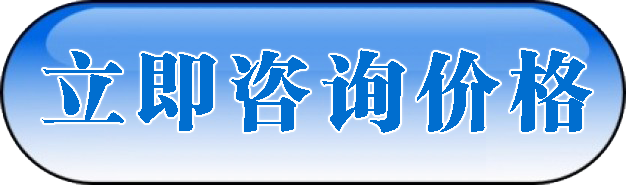 立即咨询按钮 立即咨询按钮