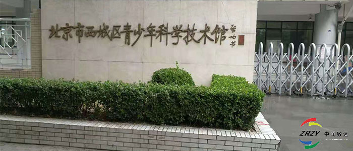 北京市西城区青少年科学技术馆