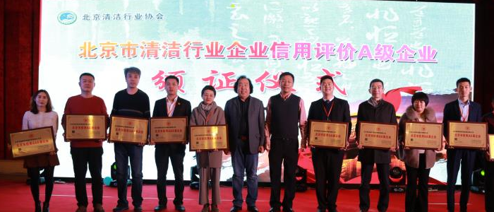 北京清洁行业协会2019新春联谊会颁奖