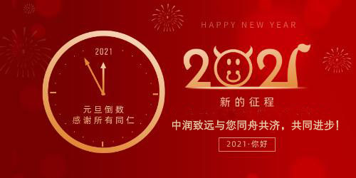 中润致远新年快乐