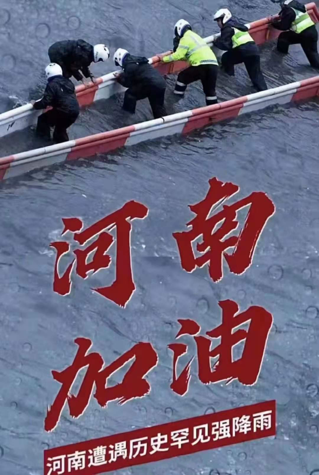 河南加油0