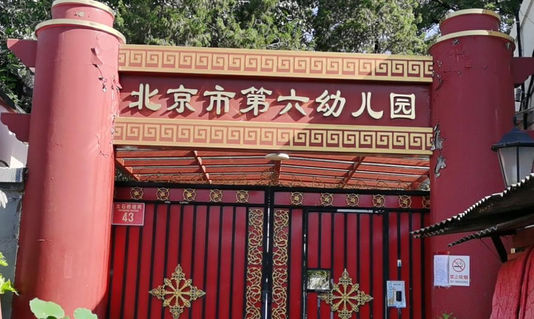 北京市第六幼儿园 北京市第六幼儿园