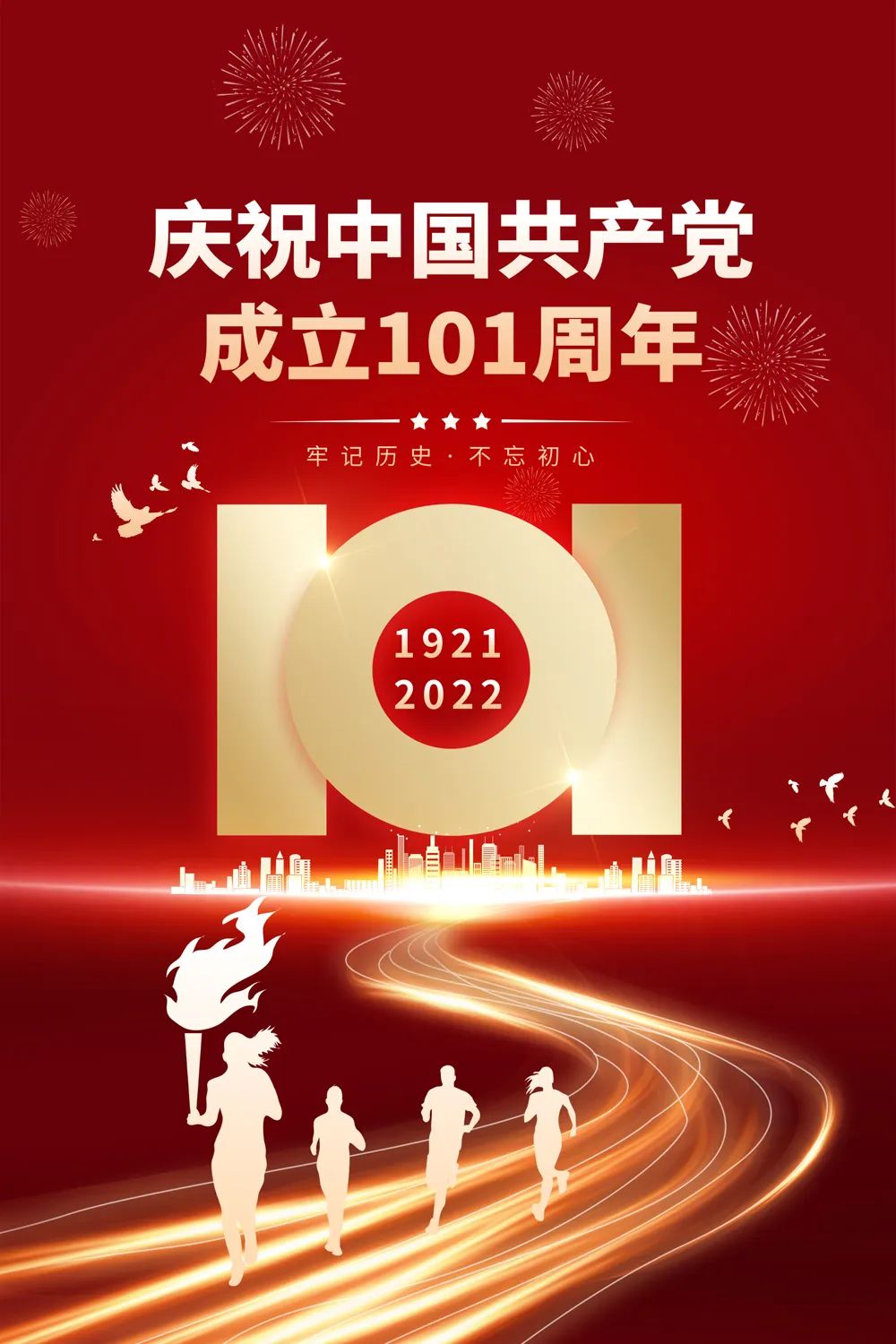 中国共产党成立101周年