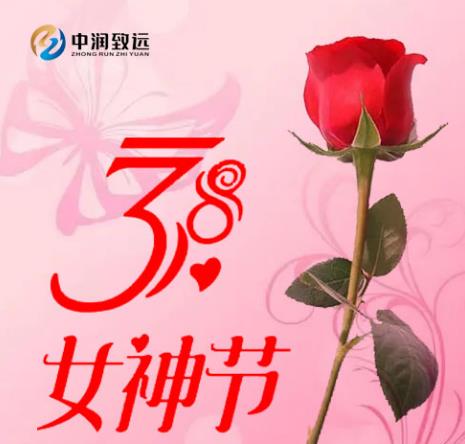 三八妇女节|祝福所有女人节日快乐！