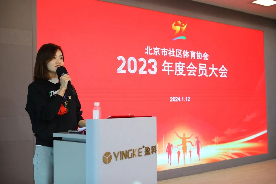 恭贺北京市社区体育协会2023年度会员大会圆满举行！