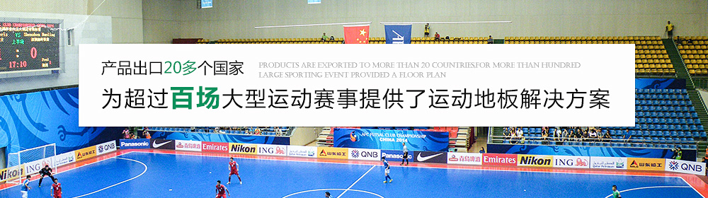 产品出口20多个国家，为超过百场大型运动赛事提供了地板方案
